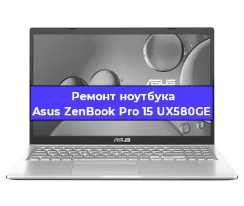Замена кулера на ноутбуке Asus ZenBook Pro 15 UX580GE в Челябинске